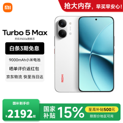 小米 REDMI 红米 Turbo 5 Max 5G手机 12GB+256GB 祥云白