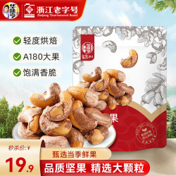 华味亨 良选100 带衣腰果 250g