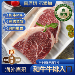 京东超市 海外直采 原切澳洲和牛M4-5保乐肩牛排800g（4-6片）