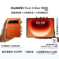 华为 Pura X Max 典藏版 手机 16GB+512GB 活力橙