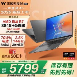 华硕 无畏16  锐龙版 2026 笔记本电脑 （R7 8845H、16G、512G、2.5K 144Hz）