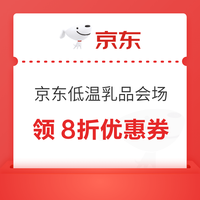 京东 低温乳品会场 领满59元打8折优惠券