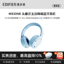 漫步者 W830NB 头戴式降噪蓝牙耳机 蓝色 Type-C