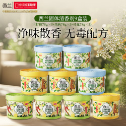 西兰 空气清新剂固体香薰厕所芳香剂柠檬香3盒+茉莉香3盒+桂花香3盒
