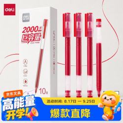 得力 巨能写MAX中性笔 0.5mm 红色10支