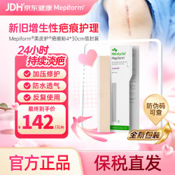 Mepiform 疤痕贴剖腹产术后增生医用硅酮祛疤贴4*30cm七夕开学季