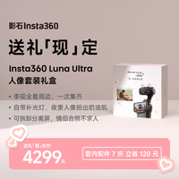 影石 Luna Ultra 8K 徕卡旗舰双摄云台相机 一英寸AI三芯卓越夜景vlog旅行拍照神器 送礼「现」定礼盒 官方标配（不含Care无忧换）