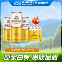 燕京啤酒 原浆白啤 500ml*12听