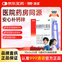 澳诺 葡萄糖酸钙锌口服溶液 10ml*24支*5盒  液体钙 葡萄糖酸锌 钙锌 钙铁锌 葡萄糖酸钙 葡萄糖酸钙锌