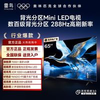 雷鸟 ［国补］FFALCON雷鸟 鹤系 65英寸MiniLED量子点288Hz高色域3GB+64GB多分区电视