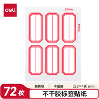 得力 不干胶标签贴纸