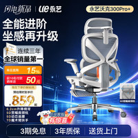 永艺 沃克300Pro+人体工学椅 云白（白框灰网）带脚托 电脑椅