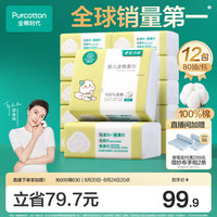 全棉时代 婴儿纯棉柔巾 经典版 80抽*12包