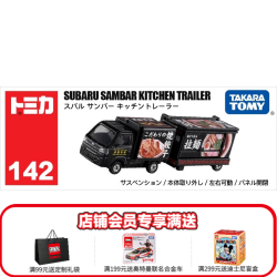 多美 卡TOMY合金小汽车模型儿童玩具长款142号斯巴鲁移动料理车917687