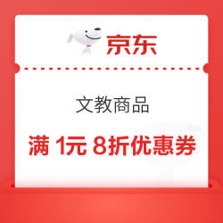 京东商城 文教用品 满1元享8折优惠券