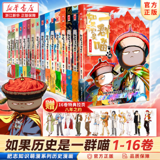如果/假如历史是一群喵1-16 全套全集 历史喵15大清风云篇 肥志历史喵系列 晚清残晖篇小儿童中国历史漫画书半小时漫画同类型书籍 历史喵1-16册