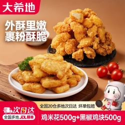 大希地 鸡米花+上校鸡块 共1kg