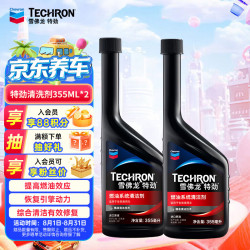 雪佛龙 特劲系列 TCP 燃油系统清洁剂 355ml*2瓶