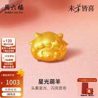 周六福 黄金转运珠 5D硬金 星光萌羊 0.7g