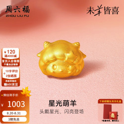 周六福 黄金转运珠 5D硬金 星光萌羊 0.7g
