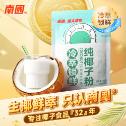 南国 纯椰子粉308g/袋 海南特产椰汁粉 生椰拿铁咖啡伴侣 早餐椰奶