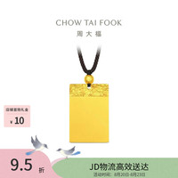 周大福 祥云纹平安无事牌黄金吊坠男女配绳约12.04g EOF1828生日礼物