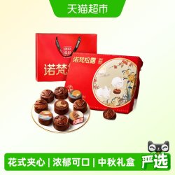 诺梵 松露巧克力夹心月饼中秋送长辈礼品公司礼盒