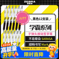 斑马牌 学霸系列 JJ77 按动中性笔 黑色 0.5mm 12支装