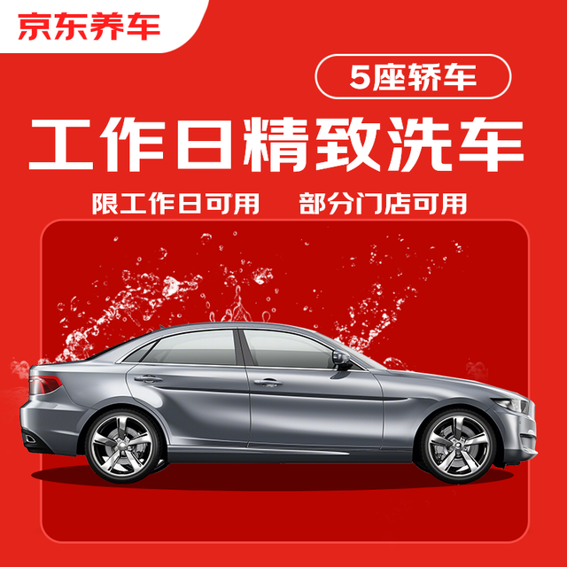 京东养车 汽车精致洗车服务 五座轿车 到店服务