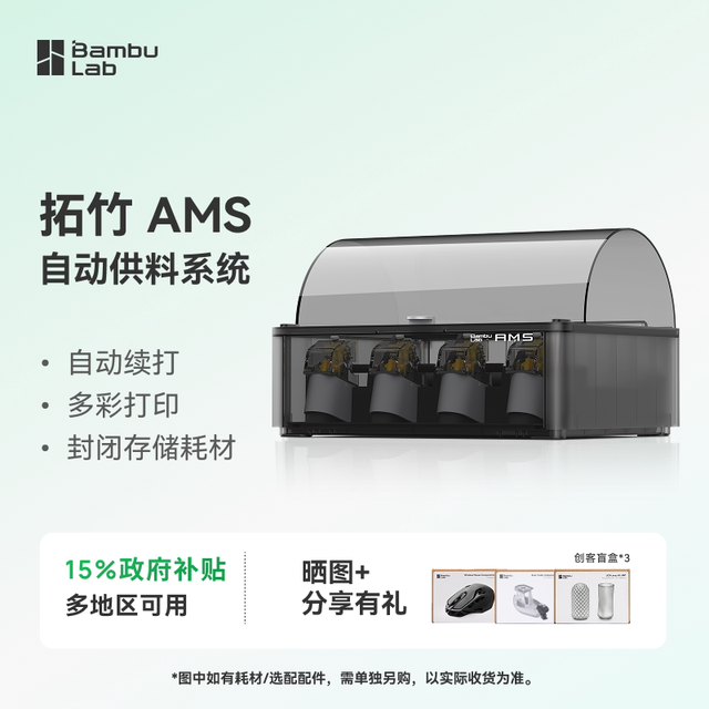 Bambu Lab 3D打印机AMS自动供料系统智能自动换料支持多色打印X1/P1通用