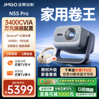 坚果投影 N5S Pro 三色激光云台投影仪 4K超高清 3400CVIA