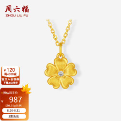 周六福 5D硬金拉丝小花镶钻黄金吊坠 0.55g