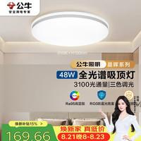 公牛 全光谱三段调光 吸顶灯  多种色温 48