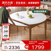 源氏木语 x维莎系列实木伸缩餐桌可变圆桌小户型家用折叠圆形岩板饭桌 1.4m伸缩岩板圆桌(单桌)