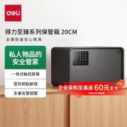 得力 自动开门 电子密码保险箱  20密码黑色