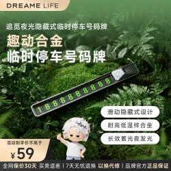 追觅(DREAME Life)车载临时停车牌N45 磁吸吸附夜光可隐藏号码牌