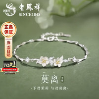 老鳳祥 老凤祥 茉莉花银手链