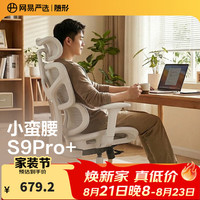 网易严选 小蛮腰S9pro+全能款 人体工学电脑椅办公椅电竞老板会议学习椅  云白-无搁脚