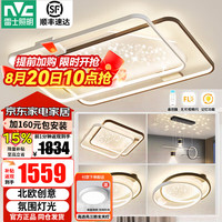 雷士 星雨 LED智能吸顶灯 全屋智能三室两厅套装（限15分钟）