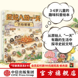 《原始人的一天》（套装共4册）