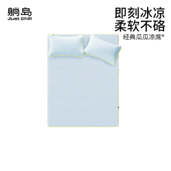躺岛 瓜瓜凉席睡感升级即刻凉感软凉席可折叠机洗夏冰丝席