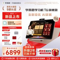 学而思 学习机T6国际版t6旗舰款T6Max智能AI老师一对一家教全新培优辅导儿童英语学生平板