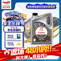 道达尔能源 优能CLASSIC全合成机油5W-30 4L