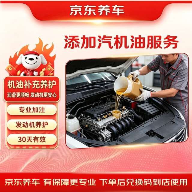 京东 添加机油服务30天有效