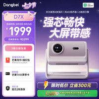 当贝 D7X 激光投影仪家用 轻薄便携云台投影机 重磅 敬请期待 D7X