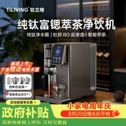 TILIVING 钛立维）纯钛净饮机烧水壶台式家用净水器ro反渗透烧水机一体直饮水机