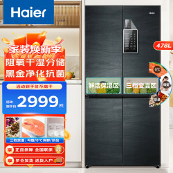海尔 冰箱 十字门冰箱 478升家用大容量超薄多门电冰箱 1级变频阻氧干湿分储净化