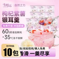 吉野山 冻干银耳羹枸杞紫薯免煮冲泡即食早餐代餐懒人鲜炖银耳羹