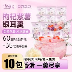 吉野山 冻干银耳羹枸杞紫薯免煮冲泡即食早餐代餐懒人鲜炖银耳羹