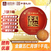 品佳品 广式双蛋黄白莲蓉月饼礼盒600g中秋送礼团购金腿五仁员工福利 品佳品金腿五仁月饼礼盒1000g